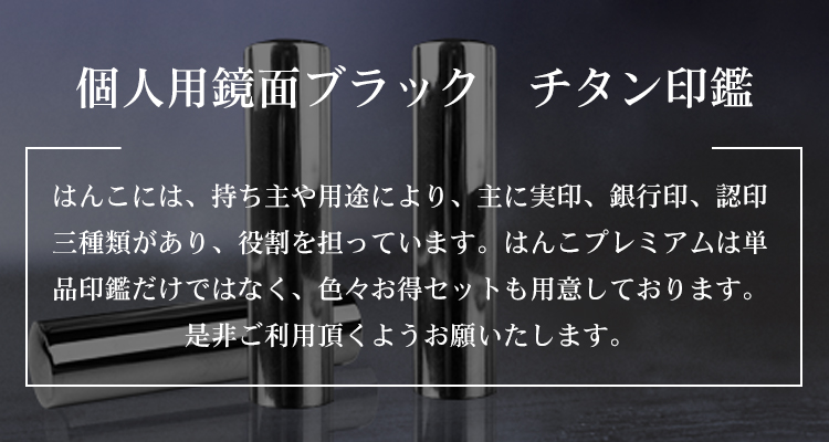 最短即日出荷可能、送料無料！鏡面ブラックチタン印鑑丨チタン印鑑専門