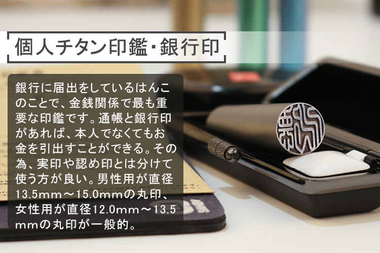 最短即日出荷可能、送料無料！チタン印鑑個人チタン銀行印作成丨チタン